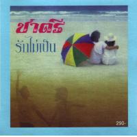 ราคา CD Audio คุณภาพสูง เพลงไทย วงชาตรี แผ่น Remake ทำจากไฟล์ FLAC (22560062976)