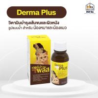 ราคา Derma Plus แท้ อาหารเสริมบำรุงผิวหนังและเส้นขน แบบน้ำ สำหรับสุนัขและแมว (19699041250)