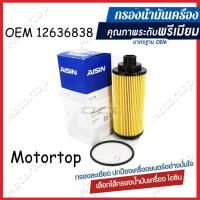 ราคา กรองน้ำมันเครื่อง Chevrolet Colorado ปี2012 on Duramax กรองเครื่อง CHEVLORET COLORADO Oil Filter Suits RG 2012 2020 Diesel 12363838 (20402401707)