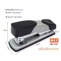 ราคา MAX HD 50Cกล่องใส เครื่องเย็บกระดาษ แม็ก ยี่ห้อ MAX Tokyo Design รุ่น HD 50C ใช้ลวดเย็บเบอร์ No 3 24 6 35 26 6 เย็บ25แผ่น ของเเท้ ส่งไว (21784029471)