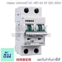 ราคา Worldsunlight Haber เบรกเกอร์ DC 2P รุ่น XL7 63 MCB 500V ตัวเลือก16A 20A 32A 63A Breaker เบรคเกอร์ ดีซี โซล่าเซลล์ Solar Cell เบรกเกอร์โซล่าเซลล์ ธันไฟฟ้า (22702644266)