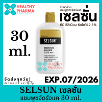 ราคา Selsun เซลซัน แชมพูขจัดรังแค (21698195645)