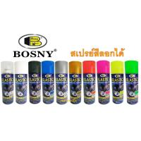 ราคา สเปรย์สีลอกได้ สีสเปรย์ลอกได้ บอสนี่ Bosny ELASTIC DIP 400 ml (21608655095)