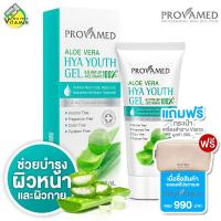 ราคา Provamed Aloe Vera HYA Youth Gel โปรวาเมด อโล เวร่า ไฮยา ยูธ เจล 50 ml เจลว่านหางจระเข้ ออแกนิค 100 (22588622030)