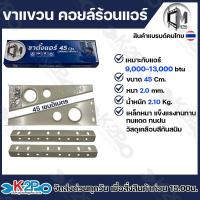 ราคา Cmetal ขาแขวนแอร์ ขาแขวนคอยล์ร้อนแอร์ ขาตั้งแอร์ ขนาด 45 50 60 ซม รุ่น เกรดอย่างหนาพิเศษ 2 0มม 2 2มม เหล็กหนา ทนทาน ราคาถูกมากๆ พร้อมส่ง (22450982664)