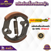 ราคา คลัทช์เครื่องตัดหญ้า NB411 RBC411 260 T200 G4SL คลัทช์ผ้าแดง คลัทช์ผ้าแดงอย่างดี (21300045637)