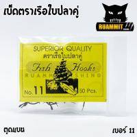 ราคา เบ็ดตกปลา ตราเรือใบ ตราเรือใบปลาคู่ ตูดแบน ป้ายเหลือง (4211968280)