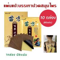 ราคา แผ่นแปะบรรเทาปวด แผ่นแปะสมุนไพร 10 กล่อง 80 แผ่น (22476935927)