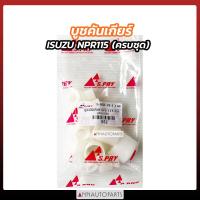 ราคา บู๊ชคันเกียร์ ISUZU NPR115 ครบชุด บูชคันเกียร์ รถบรรทุก อิซูซุ NPR115 แรง (21073541517)