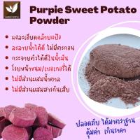 ราคา ผงมันม่วงสำเร็จรูป เพื่อสุขภาพ ไม่ใส่นม ไม่มีน้ำตาล ไม่แต่งสี แต่งกลิ่น ผงมันม่วง 100 Dried Purple Sweet Potato Powder For Beverages and Bakery ผงมันม่วง 100 ธรรมชาติ ม่วงสวย หอมมัน ทำขนมอร่อย (216466