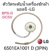 ราคา ตัววัดระดับน้ำเครื่องซักผ้าแอลจี 6501EA1001 D BPS D (22442130277)