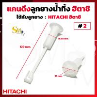 ราคา แกนดึงลูกยางปิดน้ำทิ้ง HITACHI ฮิตาชิ แกนดึงน้ำทิ้งเครื่องซักผ้า แกนดึงน้ำทิ้งฮิตาชิ และ ลูกยาง LG ได้ 1ชิ้น (17443407569)