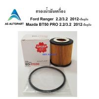 ราคา กรองน้ำมันเครื่อง Ford Ranger 2 2 3 2 T5 T6 Mazda BT50 Pro ยี่ห้อ SAKURA (8081530287)