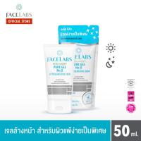 ราคา FACELABS Cleanser Pure Gel เจลล้างหน้าบริสุทธิ์ ผิวแพ้ง่าย ผิวแห้ง ผิวผสมและผิวธรรมดา ผิวมัน ขนาด 50 ml (19363552807)