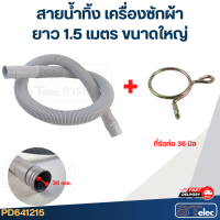 ราคา สายน้ำทิ้ง เครื่องซักผ้า Samsung รุ่นใหม่ เหนียว ทนแดด (22235203769)