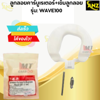 ราคา ลูกลอยคาร์บูเรเตอร์ เข็มลูกลอย WAVE100 ลูกลอยคาร์บูเรเตอร์ เข็มลูกลอย เวฟ100 สินค้าเกรดเอ สินค้าคุณภาพ (21619949529)