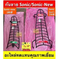 ราคา กันลาย sonic รุ่นแรก Sonic new ใช้ได้เฉพาะรุ่นใหม่เท่านั้น เลือกซื้อในตอนสั่งซื้อ อะไหล่ทดเเทน (21897537690)