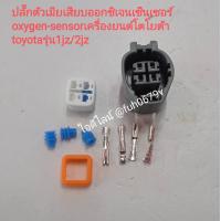 ราคา ปลั๊กตัวเมียเสียบออกซิเจนเซ็นเซอร์ oxygen sensor เครื่องยนต์โตโยต้า toyotaรุ่น1jz 2jz (13721889595)