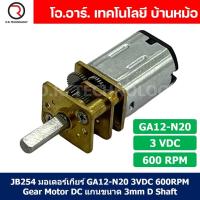 ราคา มอเตอร์เกียร์ N20 3 6 12VDC 600 1000 2000 4000RPM Micro Gear Motor DC แกนขนาด 3mm D Shaft GA12 N20 ไมโครมอเตอร์ (21551351337)