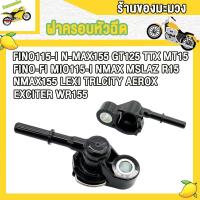 ราคา ฝาครอบหัวฉีด FINO115 I N MAX155 FINO FI MIO115 I GT125 R15 NMAX NMAX155 MSLAZ MT15 EXCITER TRLCITY LEXI WR155 TTX AEROX หัวฉีดฟีโน่ 115 i ฝาคลอบหัวฉีด (21728390641)