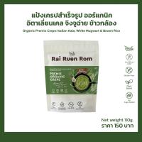 ราคา ไร่รื่นรมย์ แป้งเครปสำเร็จรูป 3 รสชาติ แป้งวาฟเฟิลข้าวหอมนิล (13243886501)