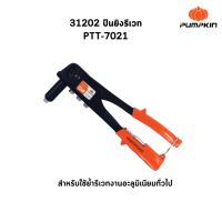 ราคา PUMPKIN พัมคิน คีมย้ำรีเวท ปืนยิงรีเวท คีมย้ำตะปูรีเวท (21013994628)