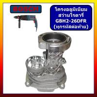 ราคา โครงอลูมิเนียม สว่านโรตารี่ GBH2 26DFR For BOSCH เสื้ออลูมิเนียม สว่านโรตารี่ GBH2 26DFR โครงอลูมิเนียม GBH2 26DFR โครงอลูมิเนียม GBH2 26DRE โครงอลูมิเนียม GBH2 26DE โครงอลูมิเนียม GBH2 26E เสื้ออลูมิ