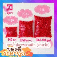 ราคา จุกน้ำปลาพลาสติกเกรดA ลูกปืนงานวัด พลาสติกคุณภาพดี ราคาถูก ปืนจุกน้ำปลายิvllsvส์ ใช้ได้กับปืนจุกน้ำปลาทุก (20965907876)