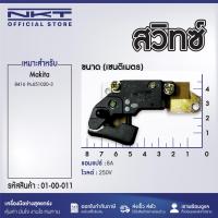 ราคา สวิทซ์ สำหรับ สวิทช์ Makita 8416 Pn 651020 3 (21366037074)