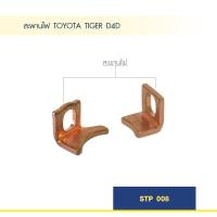 ราคา สะพานไฟ TOYOTA TIGER D4D 1 คู่ (1746374555)