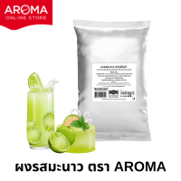 ราคา ผงมะนาว อโรม่า Lime Seasoning Powder มะนาวผง ตรา Aroma 250 กรัม ซอง (22199471757)