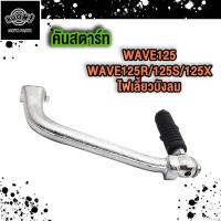 ราคา คันสตาร์ท คันเบรค Wave125 Wave125 S R X ไฟเลี้ยวบังลม คันสตาร์ทเวฟ125 R S X คันเบรคเวฟ125 S R I (22572083681)