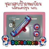 ราคา 9 สี โดเรม่อน กรอบป้ายทะเบียนรถมอไซค์ การ์ตูน กรอบป้ายทะเบียน Doraemon ครบชุด กรอบป้ายทะเบียนมอไซค์ หลอดใส่พรบ (22387420602)