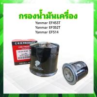 ราคา กรองน้ำมันเครื่อง Yanmar ยันม่าร์ EF352T EF453T 129150 35152 CRR กรองเครื่อง ไส้กรองเครื่อง ยันมาร์ (20172727518)