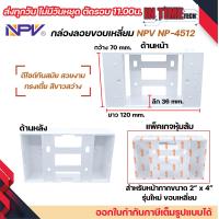 ราคา กล่องลอย รุ่นใหม่ บล๊อกลอย บล็อกไฟฟ้า บ๊อก 2x4 4x4 บล็อคลอย nano sokawa npv (22043798400)