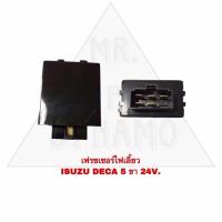ราคา เฟรชเชอร์ไฟเลี้ยว ISUZU DECA 5ขา 24V รับประกัน3เดือน (21954208159)
