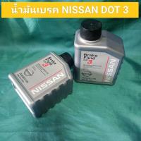 ราคา น้ำมันเบรค นิสสัน DOT 3 ขนาด 0 5 ลิตร NISSAN DOT3 แท้เบิกศูนย์ ราคาต่อ 1ขวด (21430477026)