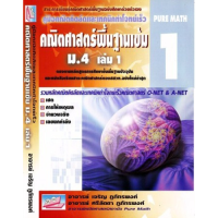 ราคา 9789749418055คู่มือคณิตคิดลัดและเทคนิคทำโจทย์เร็ว คณิตศาสตร์พื้นฐานเข้ม ม 4 เล่ม 1 (21645281281)