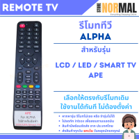 ราคา รีโมททีวี Alpha อัลฟ่า สำหรับ LCD LED Smart TV หลายรหัส (22110651534)