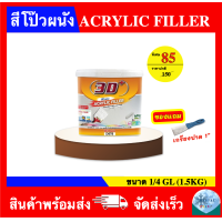 ราคา สีโป้วผนังปูน สีโป้วปูน อะคริลิค ฟิลเลอร์ ACRYLIC FILLER ขนาด 1GL 1 4 GL 1 8GL แถมเกรียงปาด 1 (22546392608)
