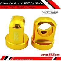 ราคา ตัวโหลดโช๊คหลังเดิม CCP งาน CNC สำหรับรถรุ่น WAVE ทุกรุ่น DREAM 110 i WAVE 125 WAVE 110 i ทุกรุ่น น๊อต NO 14 โช๊คเดิม (3569692346)
