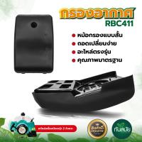 ราคา ชุดกรองอากาศ GX35 411 กรองอากาศ GX35 ไส้กรอง ครบชุด (22415762391)