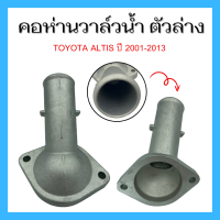ราคา พร้อมส่ง คอห่านวาล์วน้ำ ตัวล่าง อะลูมิเนียม TOYOTA ALTIS ปี 2001 2013 เครื่อง 3ZZ (21884124352)