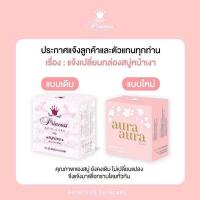 ราคา แท้ สบู่หน้าเงา 80 กรัม Aura Aura Soap by Princess Skin Care (21923592018)