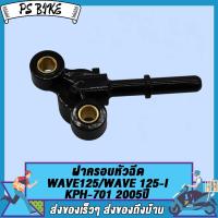 ราคา ฝาครอบหัวฉีด WAVE125 WAVE 125 I KPH 701 ฝาครอบหัวฉีด เวฟ125 เวฟ125ไอ 2005ปี (21738997461)
