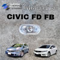 ราคา ไฟเลี้ยวข้าง ไฟเลี้ยวข้างแก้ม ไฟเลี้ยวข้างบังโคลน Honda Civic 2009 2015 ฮอนด้า ซีวิค FB FD 1 ข้าง มีเก็บเงินปลายทาง (20127718126)
