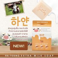 ราคา New Ha young Extra milk Soap สบู่นมฮายังเอ็กตร้า มิลล์ สบู่น้ำนมเข้มข้น พิเศษด้วยสารสกัดจากมะเขือเทศสีขาว 70g (15006135937)
