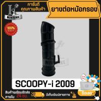 ราคา ยางต่อหม้อกรอง HONDA SCOOPY i 2009 ฮอนด้า สกู๊ปปี้ไอ 2009 ยางดี คุณภาพสูง ไม่ขาดง่าย ยางคาร์บู ยางต่อคาบู (21377834480)