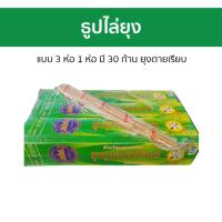 ราคา ธูปไล่ยุง แบบ 3 ห่อ 1 ห่อ มี 30 ก้าน ยุงตายเรียบ ธูปกันยุง ยากันยุง ไล่ยุง กันยุง ยาจุดกันยุง ธูปยุง ธูปฆ่ายุง ธูปยากันยุง ยากันยุงธูป ธูปไล่แมลง ธูปยุงตาย ยากันยุงแบบธูป ธูปไล่ยุงแท้ ธูปไล่ยุงสมุนไพร