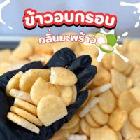 ราคา ข้าวอบกรอบรสดั้งเดิม ข้าวอบกรอบโรยสาหร่าย ข้าวอบกรอบกลิ่นมะพร้าว ขนาด 500 1000 กรัม กรอบ หอม อร่อย เยอะจุกใจ (21209983101)